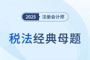 個(gè)人所得稅征稅范圍_2025年注會(huì)稅法經(jīng)典母題