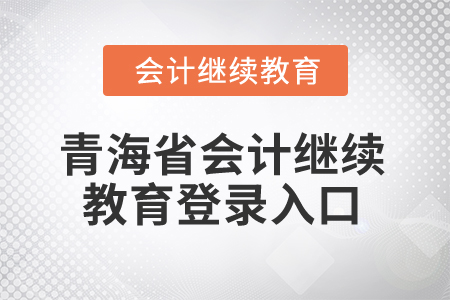 2025年青海省會計繼續(xù)教育登錄入口