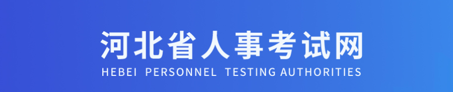 河北河北2025年中級經(jīng)濟師考試報名工作安排官方通知