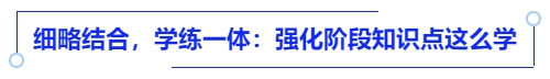 中級會計細略結合，學練一體：強化階段知識點這么學