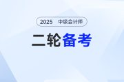 細(xì)學(xué)還是略學(xué)？中級會計備考強(qiáng)化階段要怎么進(jìn)行二輪知識點(diǎn)學(xué)習(xí)？