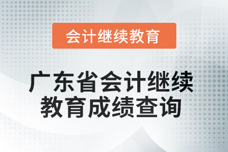 2025年廣東省會計繼續(xù)教育成績查詢方式