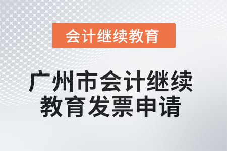2025年廣州市會計繼續(xù)教育發(fā)票申請流程