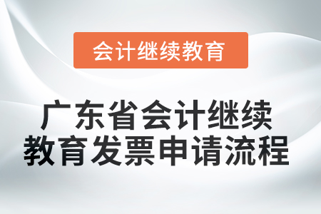 2025年廣東省會計(jì)繼續(xù)教育發(fā)票申請流程
