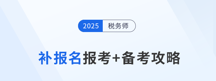 參加稅務(wù)師補(bǔ)報(bào)名不要慌，效率備考實(shí)現(xiàn)“彎道超車”