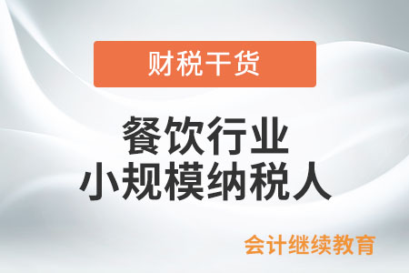餐飲行業(yè)的小規(guī)模納稅人能享受增值稅減免優(yōu)惠嗎？