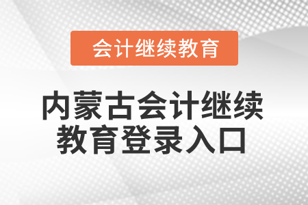2025年內(nèi)蒙古會計繼續(xù)教育登錄入口