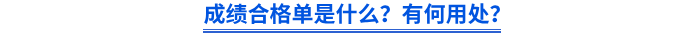 成績合格單是什么？有何用處？
