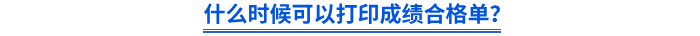 什么時候可以打印成績合格單？