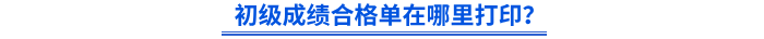初級成績合格單在哪里打??？