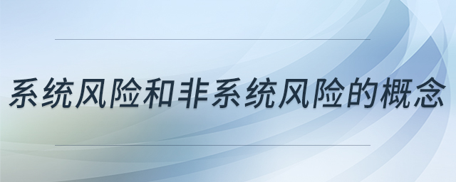 系統(tǒng)風險和非系統(tǒng)風險的概念