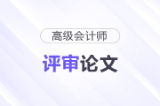 高級會(huì)計(jì)師論文寫作發(fā)刊周期長，必須提前安排！
