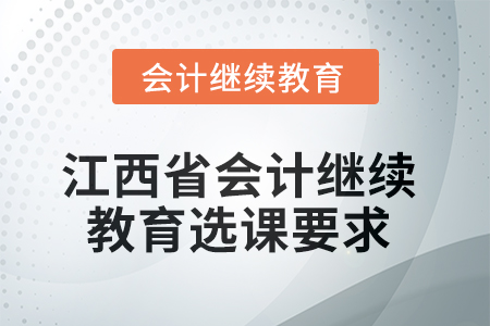 2025年江西省會計人員繼續(xù)教育選課要求