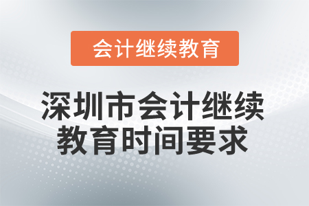 2025年深圳市會計繼續(xù)教育時間要求