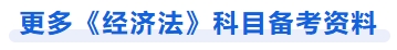 更多經濟法科目備考資料