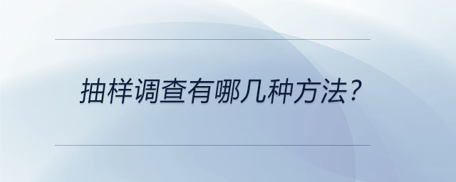 抽樣調(diào)查有哪幾種方法？