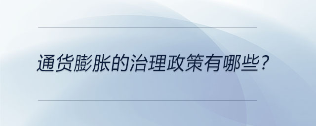 通貨膨脹的治理政策有哪些？