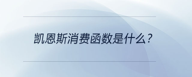 凱恩斯消費(fèi)函數(shù)是什么？
