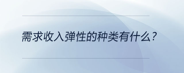 需求收入彈性的種類有什么？
