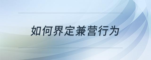 如何界定兼營行為