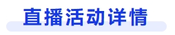 直播活動詳情