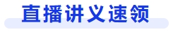 直播講義速領