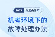 中注協(xié)發(fā)布：2025年注冊會計師考試計算機(jī)考試環(huán)境下故障處理辦法