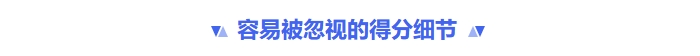 容易被忽視的得分細節(jié)