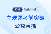 宋朝儒老師直播開講！注會《會計》沖刺應(yīng)試公益課