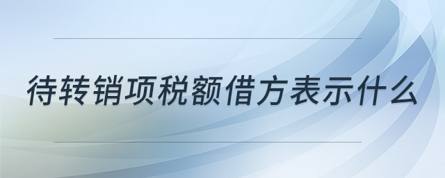 待轉(zhuǎn)銷項稅額借方表示什么