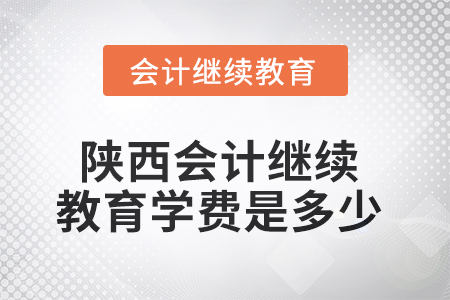2025年陜西會計繼續(xù)教育學(xué)費是多少？