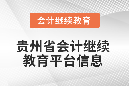 2025年貴州省會(huì)計(jì)人員繼續(xù)教育平臺(tái)信息