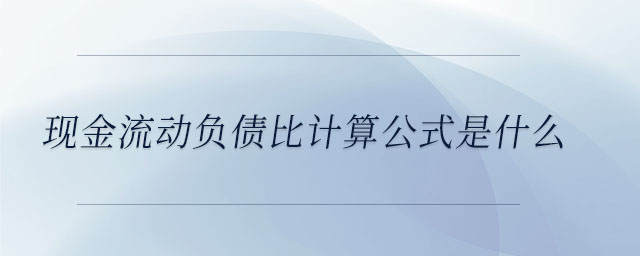 現金流動負債比計算公式是什么