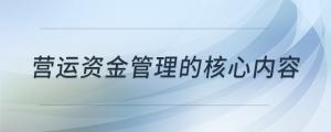 營(yíng)運(yùn)資金管理的核心內(nèi)容