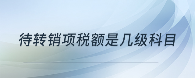 待轉(zhuǎn)銷項稅額是幾級科目