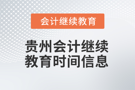 2025年貴州會計(jì)繼續(xù)教育時(shí)間信息