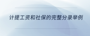 計(jì)提工資和社保的完整分錄舉例