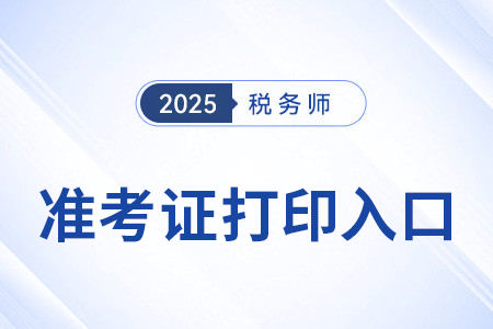 稅務(wù)師準(zhǔn)考證打印入口網(wǎng)址是哪里？
