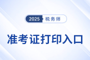 2025年稅務(wù)師準(zhǔn)考證打印入口在哪兒？