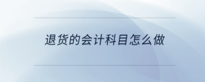 退貨的會(huì)計(jì)科目怎么做