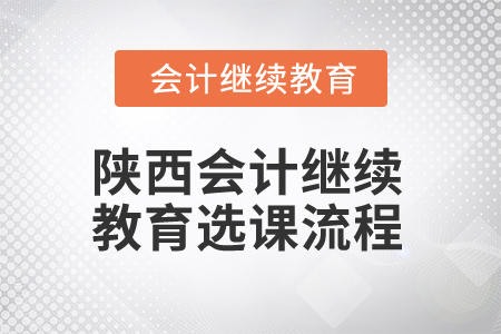 2025年陜西會(huì)計(jì)繼續(xù)教育選課流程