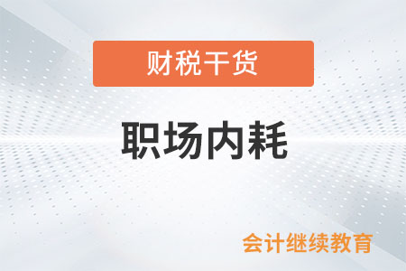 當(dāng)我們談?wù)摗奥殘鰞?nèi)耗”時，都在談什么？
