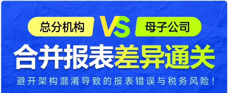 實操「專題課程」：總分機構(gòu)vs母子公司合并報表差異通關(guān)！快來學(xué)習(xí)