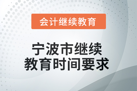 2025年寧波市繼續(xù)教育時(shí)間要求