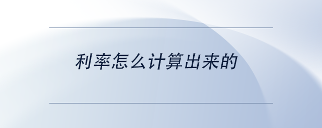 中級(jí)會(huì)計(jì)利率怎么計(jì)算出來(lái)的