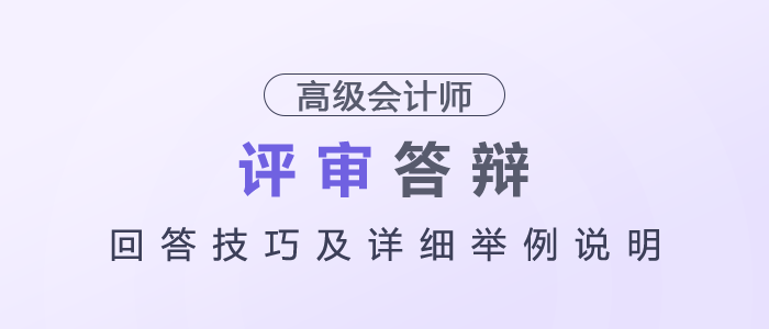 高級會計師評審答辯回答技巧及詳細(xì)舉例說明