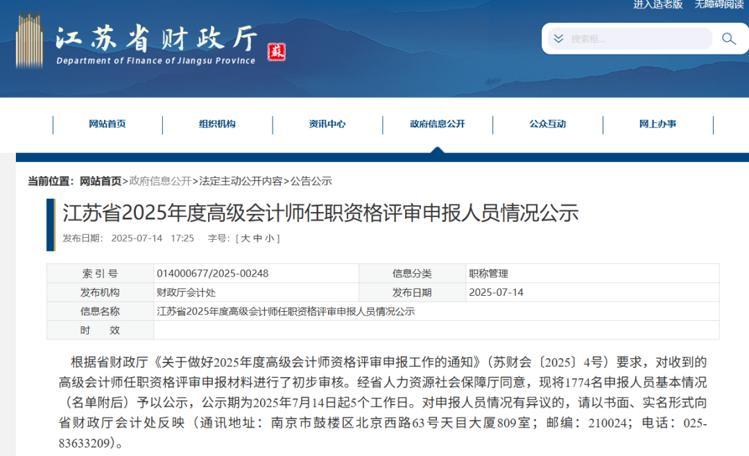江蘇公布2025年高會(huì)任職資格評審名單