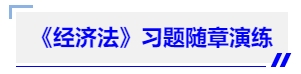 中級(jí)會(huì)計(jì)《經(jīng)濟(jì)法》習(xí)題隨章演練