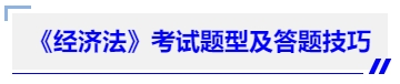 中級(jí)會(huì)計(jì)《經(jīng)濟(jì)法》考試題型及答題技巧