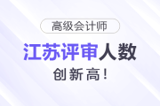 江蘇高級會計師評審人數(shù)又上漲！創(chuàng)新高！